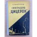 Операция "Цицерон"