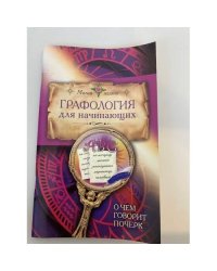 Графология для начинающих. О чем говорит почерк
