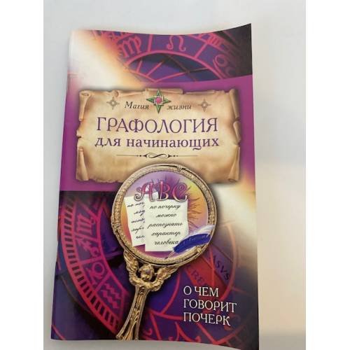 Графология для начинающих. О чем говорит почерк