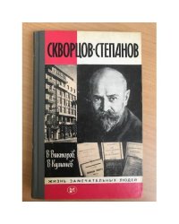 Скворцов-Степанов