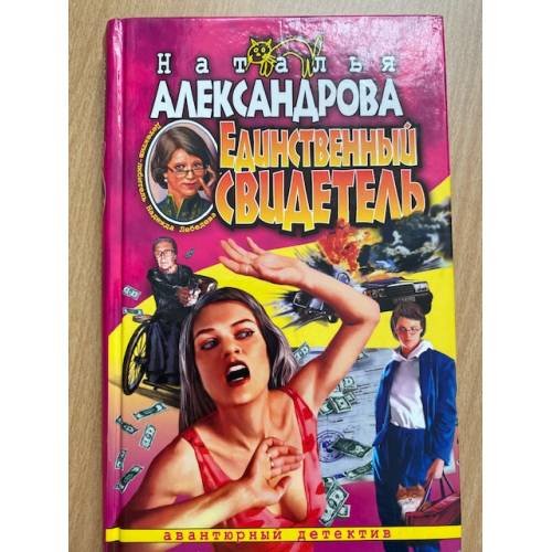 Единственный свидетель