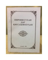 Пирони сухан дар киссахои кухан