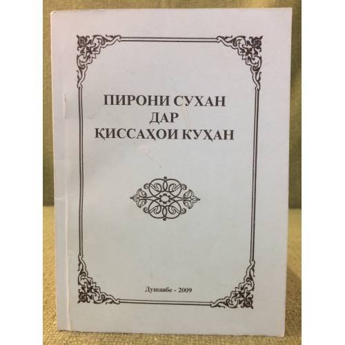 Обложка книги «Пирони сухан дар киссахои кухан» — Додочон Обидов
