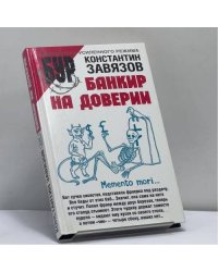 Банкир на доверии