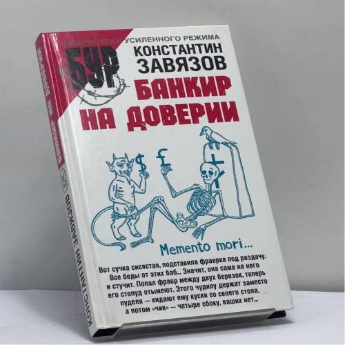 Обложка книги «Банкир на доверии» — Константин Завязов, ISBN 9785170330218