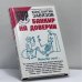 Обложка книги «Банкир на доверии» — Константин Завязов, ISBN 9785170330218