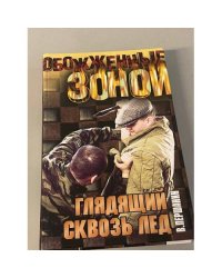 Глядящий сквозь лед