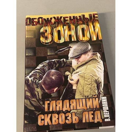 Глядящий сквозь лед