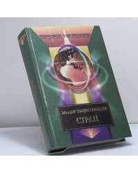 Малая энциклопедия стран