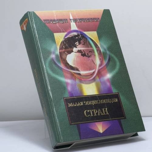 Обложка книги «Малая энциклопедия стран» — Золотько А. К., Кондратюк С. А., ISBN 9789667300746