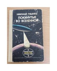 Покинутые во Вселенной