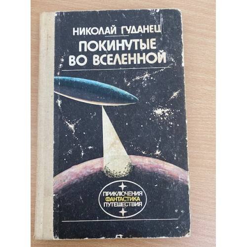 Покинутые во Вселенной