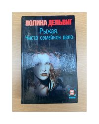 Рыжая. Чисто семейное дело