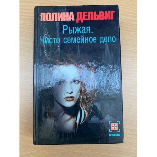 Рыжая. Чисто семейное дело