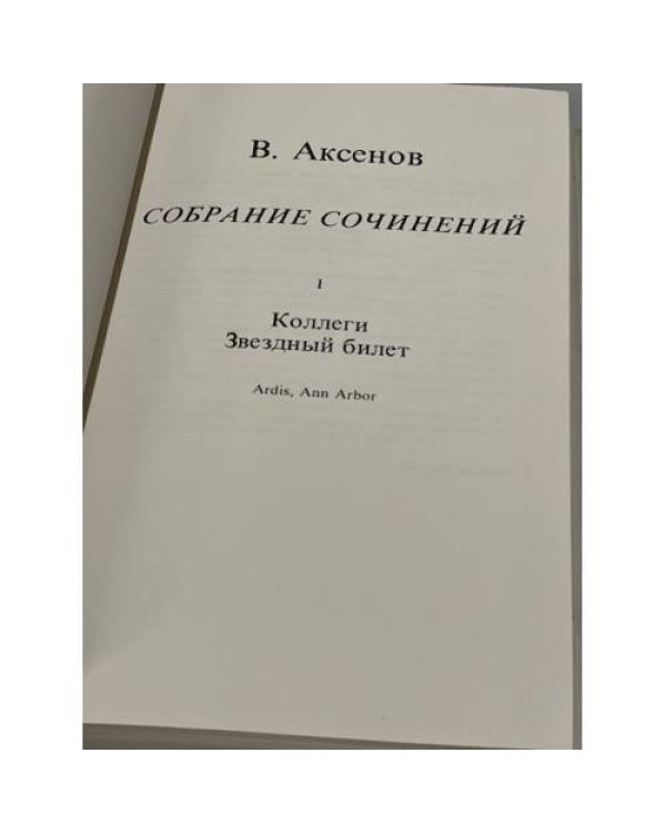  Собрание сочинений. Том I: Коллеги, Звездный билет