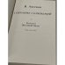  Собрание сочинений. Том I: Коллеги, Звездный билет