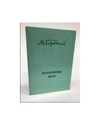 Несвоевременные мысли