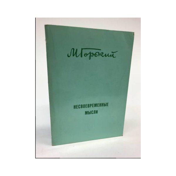 Несвоевременные мысли