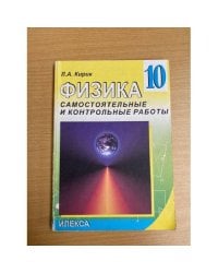 Физика. 10 класс. Самостоятельные и контрольные работы