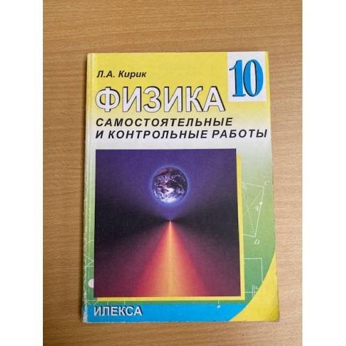 Физика. 10 класс. Самостоятельные и контрольные работы