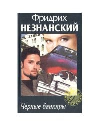 Черные банкиры
