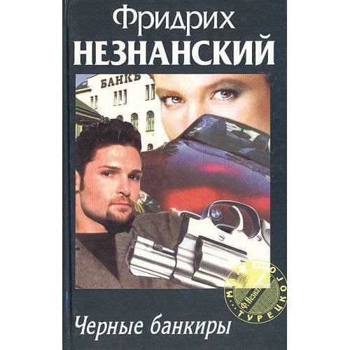 Обложка книги «Черные банкиры» — Фридрих Незнанский, ISBN 5237007961