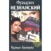 Обложка книги «Черные банкиры» — Фридрих Незнанский, ISBN 5237007961