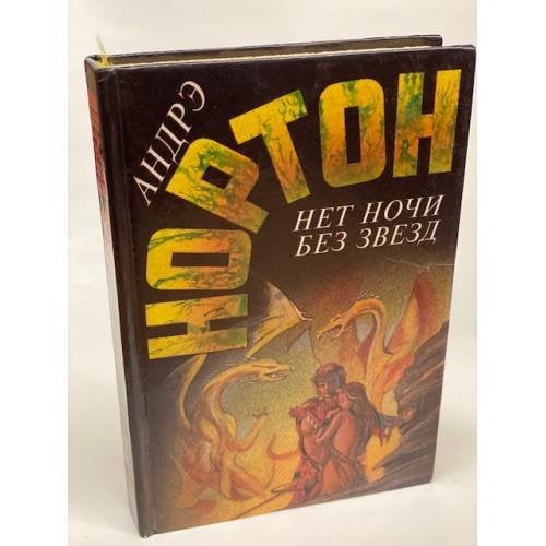 Нет ночи без звезд