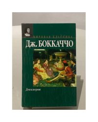 Декамерон