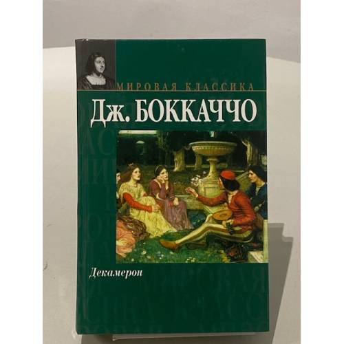 Декамерон