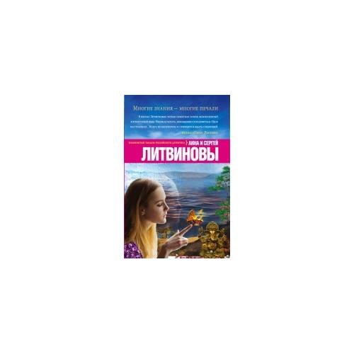 Обложка книги «Многие знания — многие печали» — Анна и Сергей Литвиновы, ISBN 9785699831883