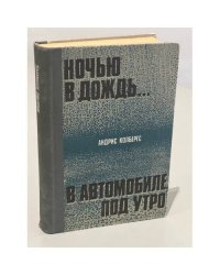 Ночью в дождь... В автомобиле, под утро