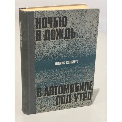 Обложка книги «Ночью в дождь... В автомобиле, под утро» — Андрис Леонидович Колбергс