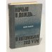 Обложка книги «Ночью в дождь... В автомобиле, под утро» — Андрис Леонидович Колбергс