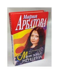 Меня зовут женщина