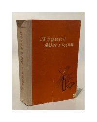 Лирика 40-х годов