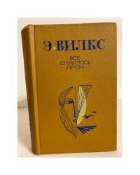Все случилось летом