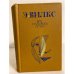 Обложка книги «Все случилось летом» — Вилкс Эвалд