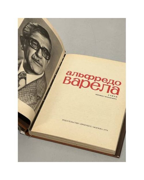 Дополнительное изображение книги «Альфредо Варела. Стихи »