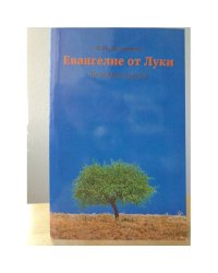 Евангелие от Луки. Комментарий