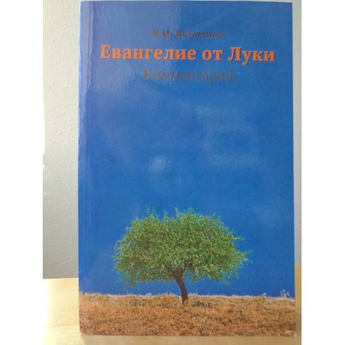 Евангелие от Луки. Комментарий