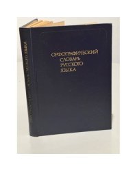 Орфографический словарь русского языка