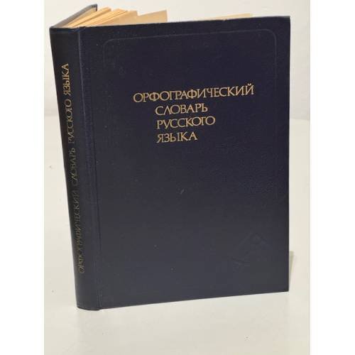 Обложка книги «Орфографический словарь русского языка» — Автор не указан