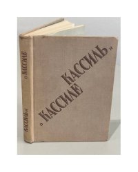 Кассиль и о Кассиле