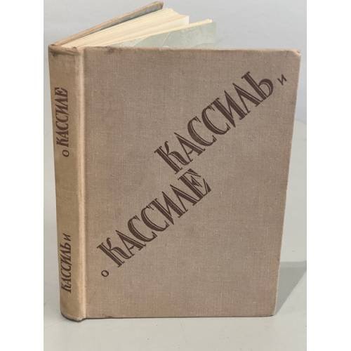 Обложка книги «Кассиль и о Кассиле» — Кулешов Александр Александрович