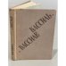 Обложка книги «Кассиль и о Кассиле» — Кулешов Александр Александрович