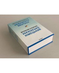 Großwörterbuch Ukrainisch-Deutsch / Великий українсько-німецький словник