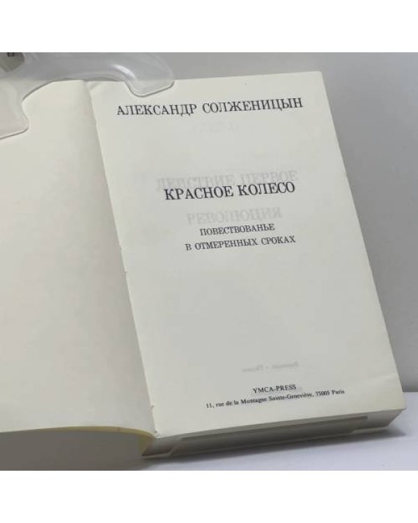 Дополнительное изображение книги «Красное колесо. Узел II. Октябрь шестнадцатого. Том 2»