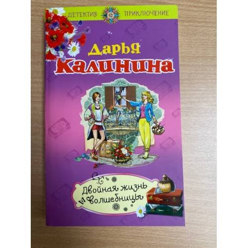 Двойная жизнь волшебницы