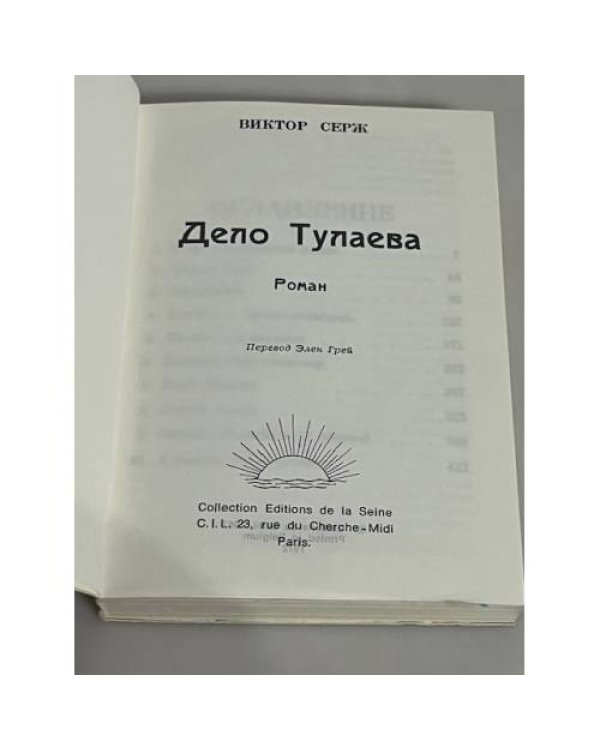 Дело Тулаева. Роман. Перевод Элен Грей